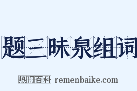 题三昧泉组词是什么意思的图片